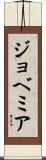 Jovemir Scroll