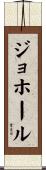 ジョホール Scroll