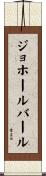 ジョホールバール Scroll