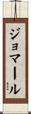 ジョマール Scroll