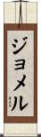 Jommel Scroll
