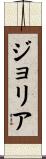 ジョリア Scroll