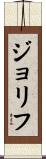 ジョリフ Scroll