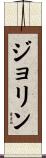 Jolyn Scroll