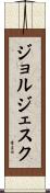 ジョルジェスク Scroll