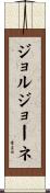 ジョルジョーネ Scroll