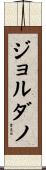 ジョルダノ Scroll