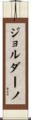 ジョルダーノ Scroll