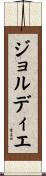 ジョルディエ Scroll