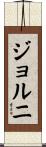 ジョルニ Scroll