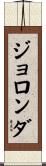 Jolonda Scroll