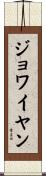 ジョワイヤン Scroll