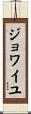ジョワイユ Scroll
