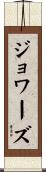 Jowers Scroll