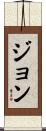 Jon Scroll