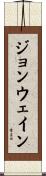 ジョンウェイン Scroll