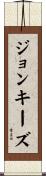 ジョンキーズ Scroll