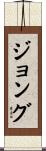 ジョング Scroll