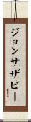 ジョンサザビー Scroll