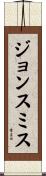 ジョンスミス Scroll