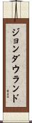ジョンダウランド Scroll