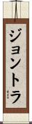 ジョントラ Scroll