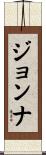 Jonna Scroll