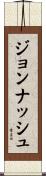 ジョンナッシュ Scroll