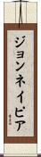 ジョンネイピア Scroll