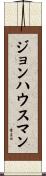 ジョンハウスマン Scroll