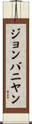 ジョンバニヤン Scroll
