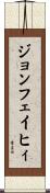 ジョンフェイヒィ Scroll