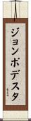 ジョンポデスタ Scroll