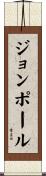 John-Paul Scroll