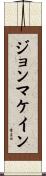 ジョンマケイン Scroll