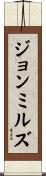 ジョンミルズ Scroll