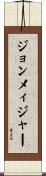 ジョンメィジャー Scroll