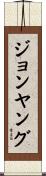 ジョンヤング Scroll