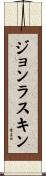 ジョンラスキン Scroll