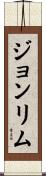 Joan Lim Scroll