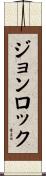 ジョンロック Scroll