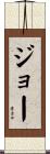 Jo Scroll
