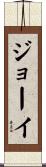 Jeoey Scroll