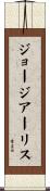 ジョージアーリス Scroll