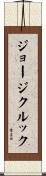 ジョージクルック Scroll