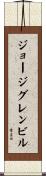 ジョージグレンビル Scroll