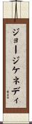 ジョージケネディ Scroll