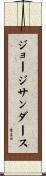 ジョージサンダース Scroll