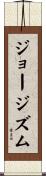 ジョージズム Scroll