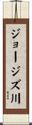 ジョージズ川 Scroll